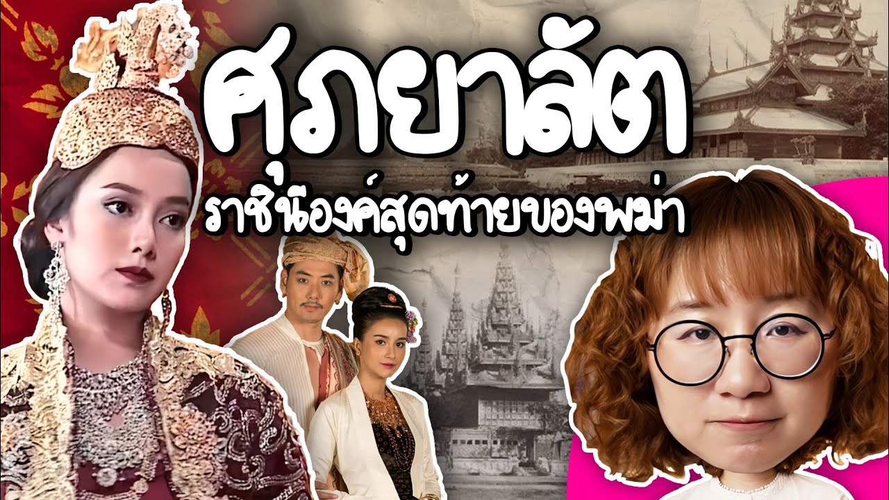 Point of View – ศุภยาลัต ราชินีองค์สุดท้ายของพม่า | Point of View Point of View – ศุภยาลัต ราชินีองค์สุดท้ายของพม่า | Point of View