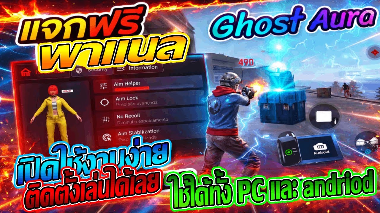GOLFMINITV – แจกพาแนลฟีฟายล่าสุด Ghost Aura ยิงหัวติดกัน 7 หัว ตัวนี้มโนมั้ย? พร้อมสอนลง! | FREE FIRE GOLFMINITV – แจกพาแนลฟีฟายล่าสุด Ghost Aura ยิงหัวติดกัน 7 หัว ตัวนี้มโนมั้ย? พร้อมสอนลง! | FREE FIRE