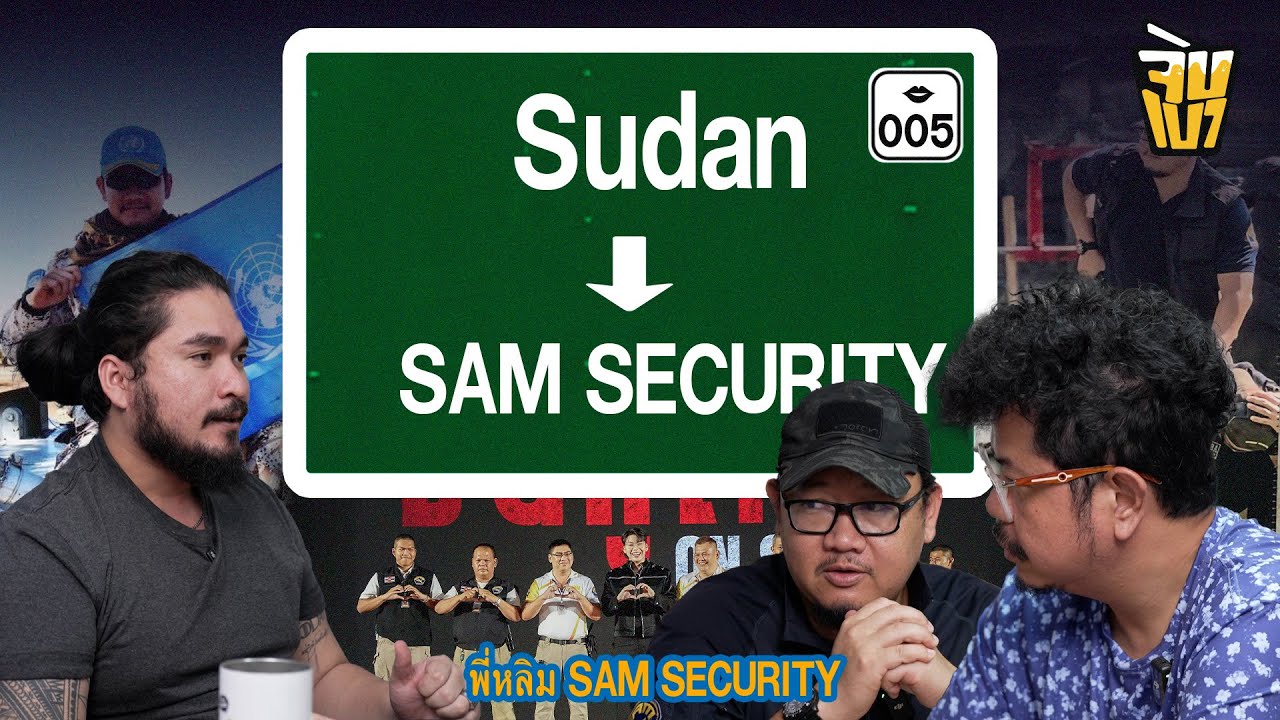 The Common Thread – จิบเบา E.P.05 ทหาร UN ในซูดาน – เจ้าของบริษัทรักษาความปลอดภัย | The Common Thread The Common Thread – จิบเบา E.P.05 ทหาร UN ในซูดาน – เจ้าของบริษัทรักษาความปลอดภัย | The Common Thread