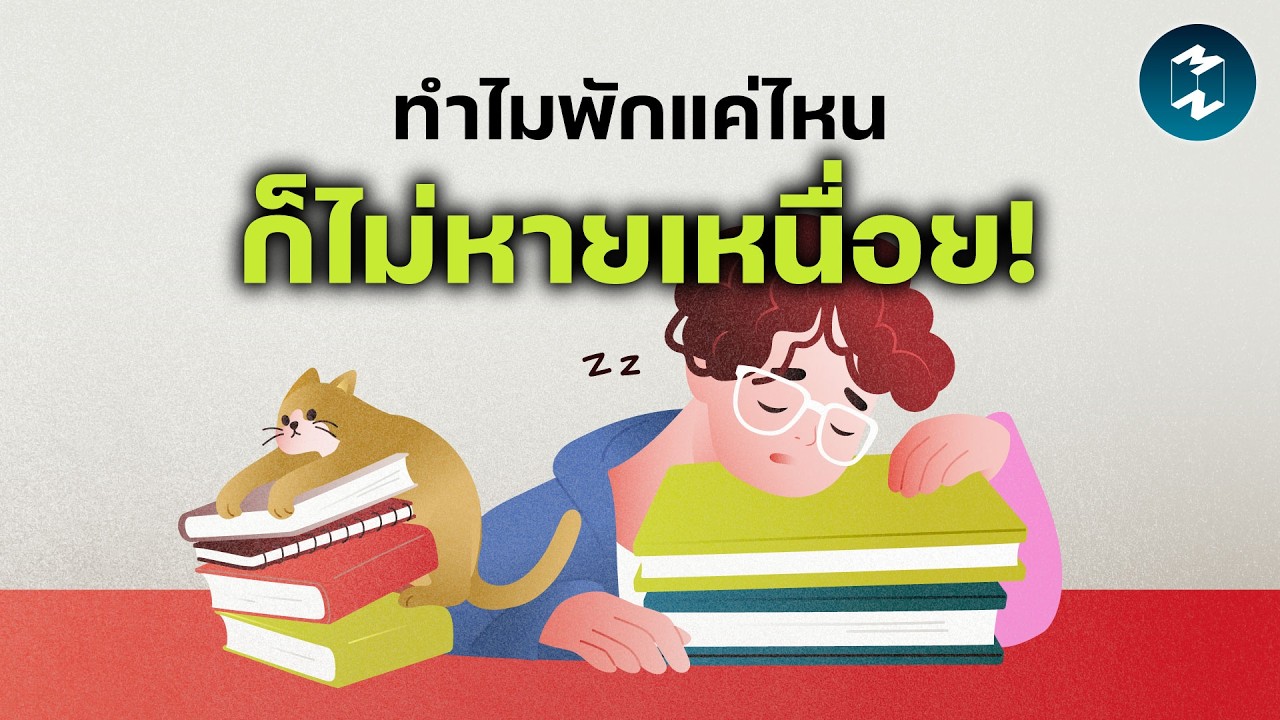 Mission To The Moon – ‘The Fatigue Pandemic’ วิกฤตความเหนื่อยล้าที่คนทำงานทั่วโลกเผชิญ | Mission To The Moon EP.2637 Mission To The Moon – ‘The Fatigue Pandemic’ วิกฤตความเหนื่อยล้าที่คนทำงานทั่วโลกเผชิญ | Mission To The Moon EP.2637