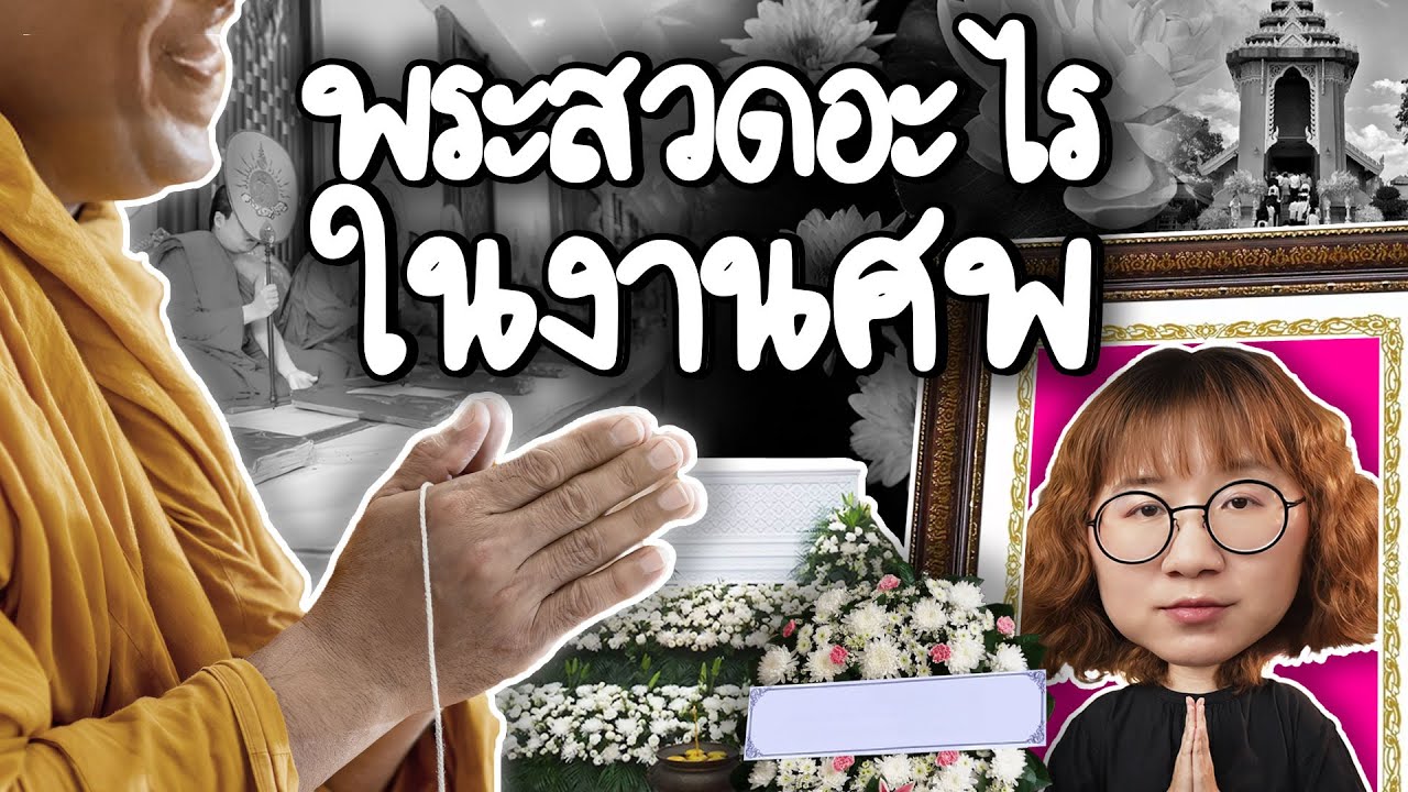 Point of View – พระสวดอะไรในงานศพ? | Point of View Point of View – พระสวดอะไรในงานศพ? | Point of View