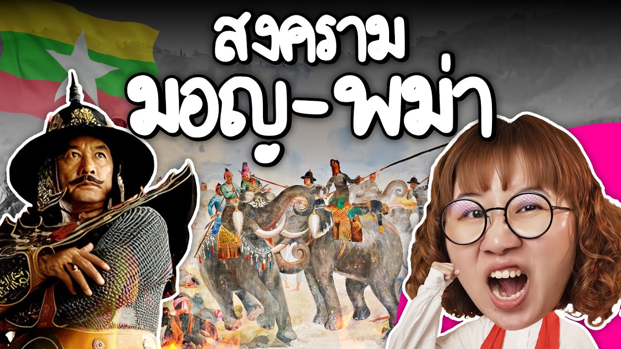 Point of View – สงครามมอญ-พม่า ราชาธิราชเป็นเรื่องจริง!? | Point of View Point of View – สงครามมอญ-พม่า ราชาธิราชเป็นเรื่องจริง!? | Point of View