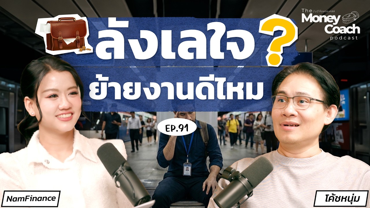 THE MONEY COACH – วิธีคุยกับตัวเองให้จบ ก่อนตัดสินใจย้ายงานอย่างมั่นใจ | The Money Coach Podcast EP.91 THE MONEY COACH – วิธีคุยกับตัวเองให้จบ ก่อนตัดสินใจย้ายงานอย่างมั่นใจ | The Money Coach Podcast EP.91