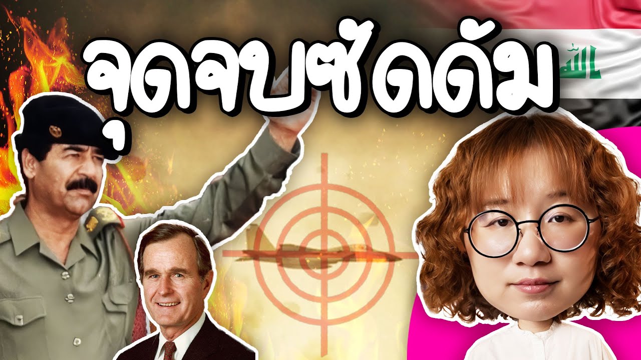 Point of View – จุดจบซัดดัม ผู้นำเผด็จการอิรัก | Point of View Point of View – จุดจบซัดดัม ผู้นำเผด็จการอิรัก | Point of View