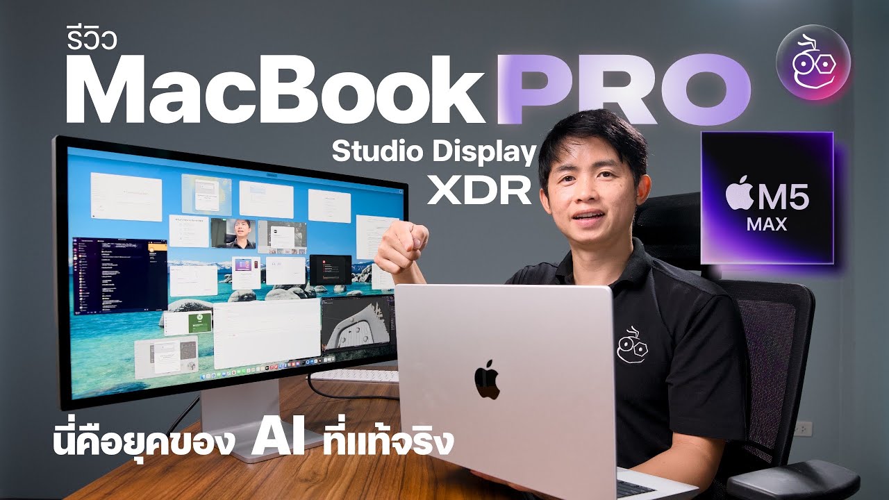 iMoD Official – MacBook Pro M5 + Studio Display XDR: สุดยอด AI Workstation ที่ Developer และมือโปรฯ รอคอย iMoD Official – MacBook Pro M5 + Studio Display XDR: สุดยอด AI Workstation ที่ Developer และมือโปรฯ รอคอย