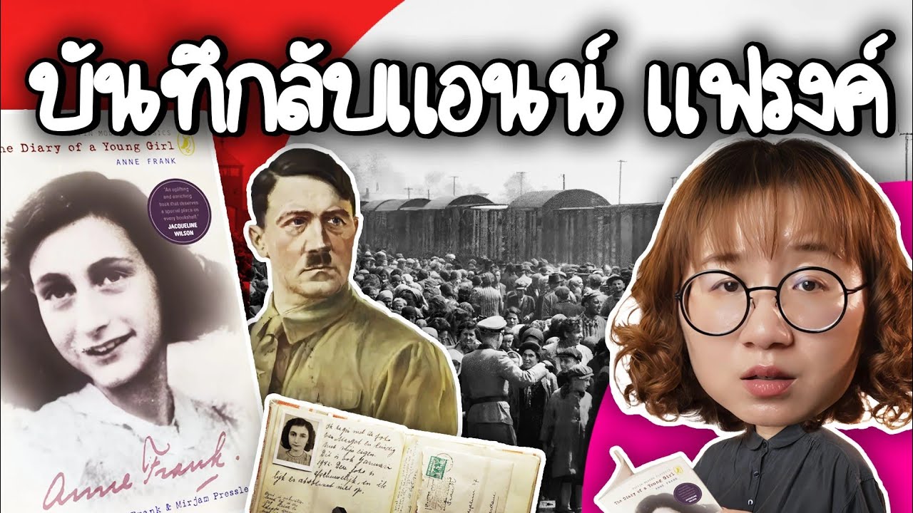 Point of View – บันทึกลับแอนน์ แฟรงค์ ไดอะรีที่ดังที่สุดในโลก | Point of View Point of View – บันทึกลับแอนน์ แฟรงค์ ไดอะรีที่ดังที่สุดในโลก | Point of View