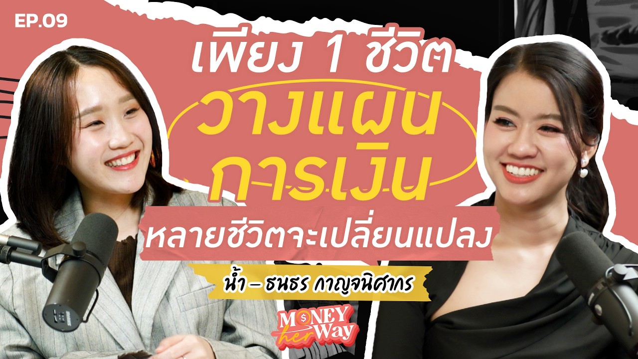 THE MONEY COACH – ทำไมต้องวางแผนการเงิน? เจาะลึกแนวคิดการเงินฉบับ NamFinance | Money her Way EP.09 THE MONEY COACH – ทำไมต้องวางแผนการเงิน? เจาะลึกแนวคิดการเงินฉบับ NamFinance | Money her Way EP.09