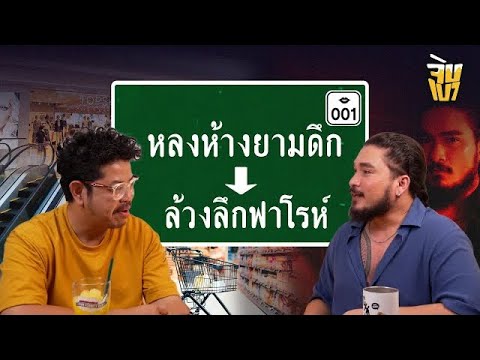 The Common Thread – จิบเบา 01 หลงห้างยามดึก – ล้วงลึกฟาโรห์ | The Common Thread | @MooMedesh The Common Thread – จิบเบา 01 หลงห้างยามดึก – ล้วงลึกฟาโรห์ | The Common Thread | @MooMedesh