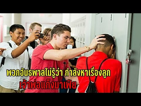 ชีวิตติดหนัง – พวกอันธพาลไม่รู้ว่าครอบครัวนี้ คือ หัวหน้าแก็งค์มาเฟีย (สปอยหนัง) ชีวิตติดหนัง – พวกอันธพาลไม่รู้ว่าครอบครัวนี้ คือ หัวหน้าแก็งค์มาเฟีย (สปอยหนัง)