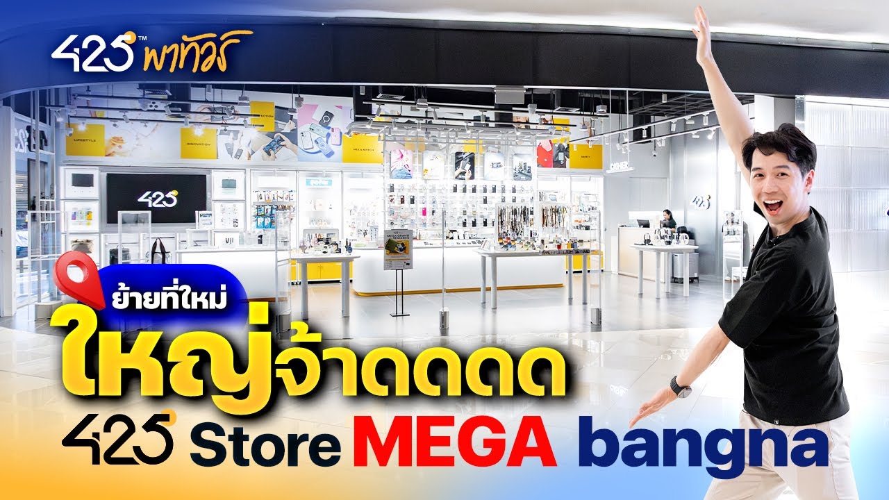 425DEGREE – ย้ายที่ใหม่ ใหญ่จ้าดดดด 425°Store MEGA bangna | 425°พาทัวร์ 425DEGREE – ย้ายที่ใหม่ ใหญ่จ้าดดดด 425°Store MEGA bangna | 425°พาทัวร์