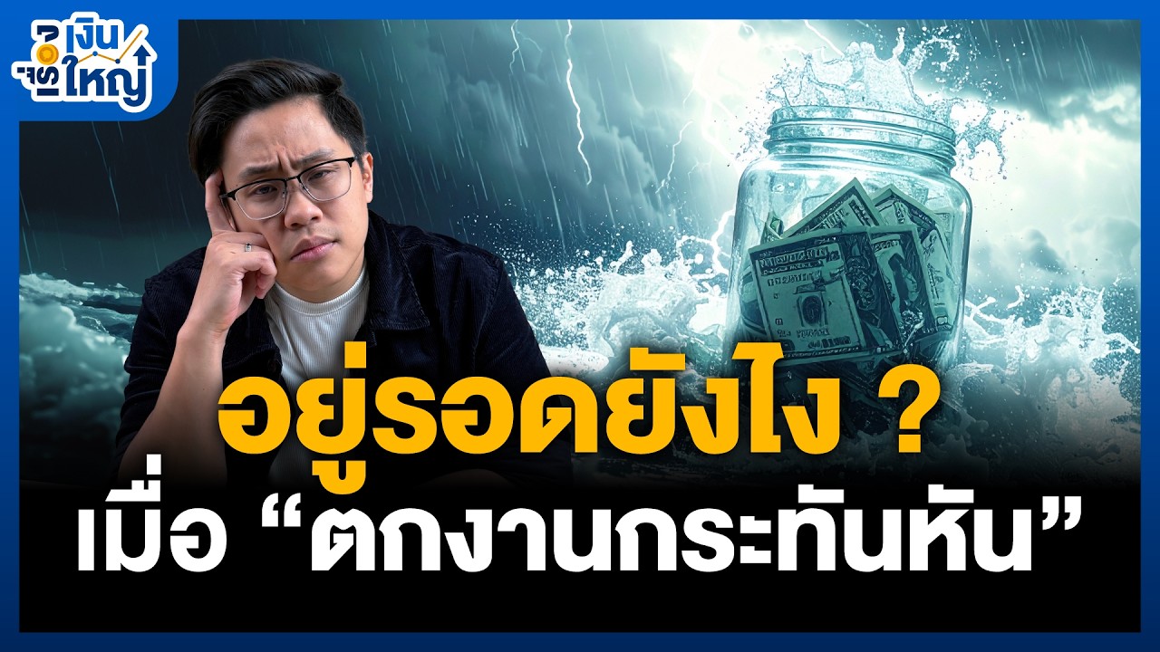 Money Buffalo – ถ้าวันนี้ตกงาน… จะอยู่ได้กี่เดือน โดยไม่มีรายได้ ? | Money Buffalo Money Buffalo – ถ้าวันนี้ตกงาน… จะอยู่ได้กี่เดือน โดยไม่มีรายได้ ? | Money Buffalo