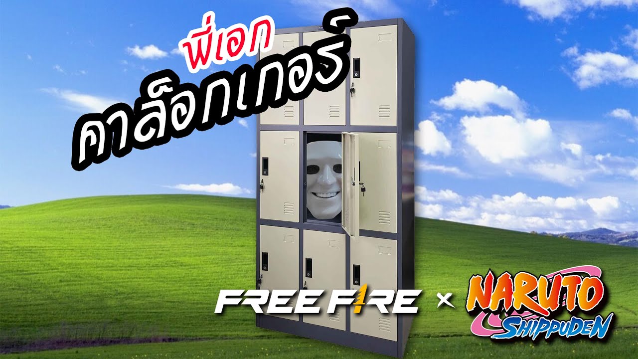 HEARTROCKER – ใครคือพี่เอกคาล็อกเกอร์ | สายด่วนป่วน FREE FIRE x Naruto HEARTROCKER – ใครคือพี่เอกคาล็อกเกอร์ | สายด่วนป่วน FREE FIRE x Naruto