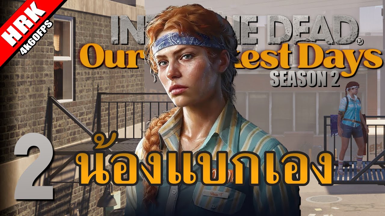 HEARTROCKER – น้องแบกโชว์ โอ้วโซกู้ด | INTO THE DEAD: Our Darkest Days Season 2 – Part 2 HEARTROCKER – น้องแบกโชว์ โอ้วโซกู้ด | INTO THE DEAD: Our Darkest Days Season 2 – Part 2