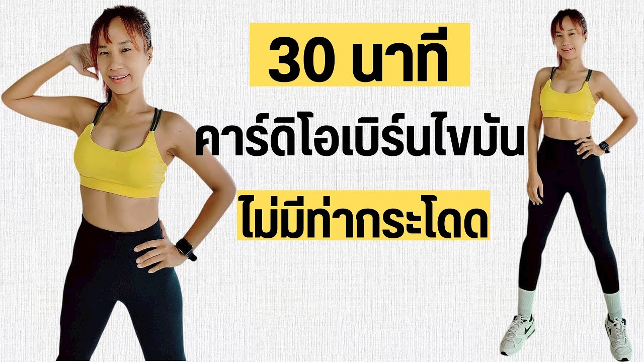 Kik Beauty Fit – ออกกำลังกาย 30 นาที คาร์ดิโอ ไม่กระโดด ลดทุกส่วน Kik Beauty Fit – ออกกำลังกาย 30 นาที คาร์ดิโอ ไม่กระโดด ลดทุกส่วน