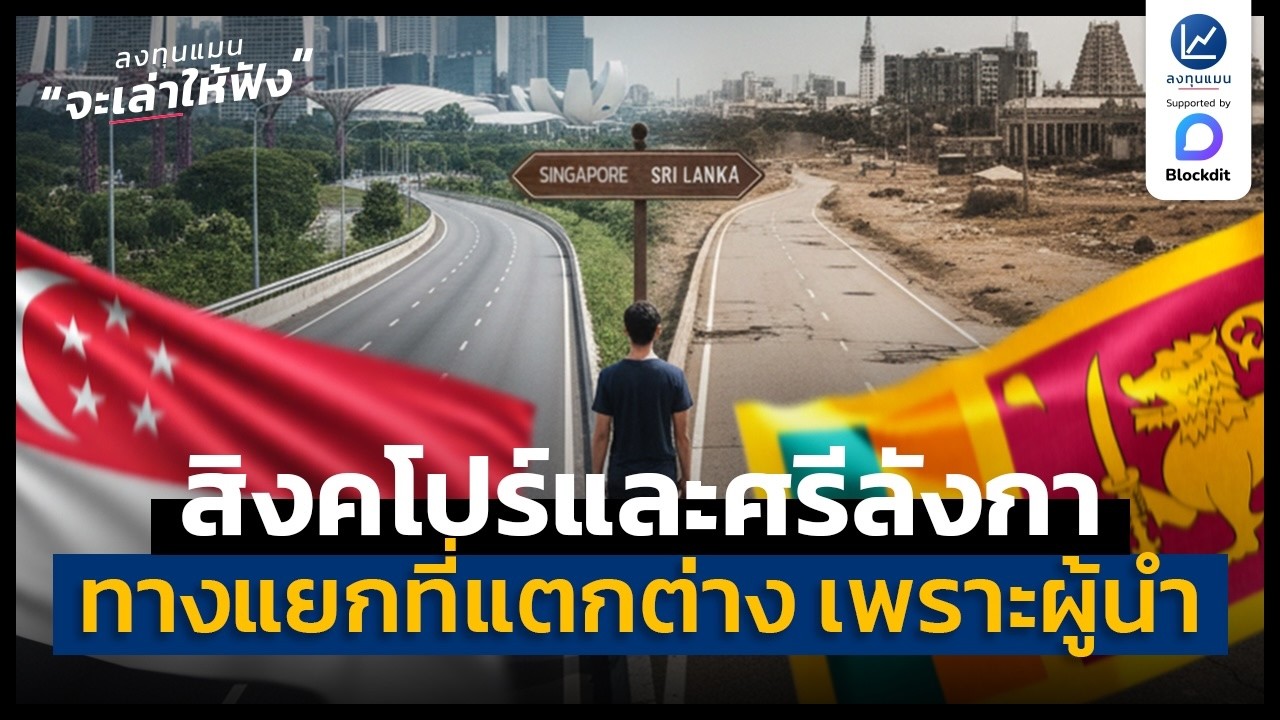 ลงทุนแมน – สิงคโปร์และศรีลังกา ทางแยกที่เหมือนหนังคนละม้วน เพราะผู้นำ | ลงทุนแมนจะเล่าให้ฟัง ลงทุนแมน – สิงคโปร์และศรีลังกา ทางแยกที่เหมือนหนังคนละม้วน เพราะผู้นำ | ลงทุนแมนจะเล่าให้ฟัง