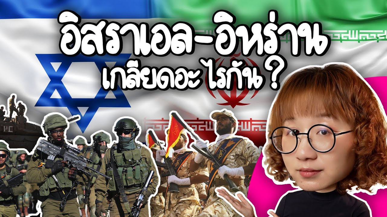 Point of View – อิสราเอล อิหร่าน เกลียดอะไรกัน? #PointofNews | Point of View Point of View – อิสราเอล อิหร่าน เกลียดอะไรกัน? #PointofNews | Point of View