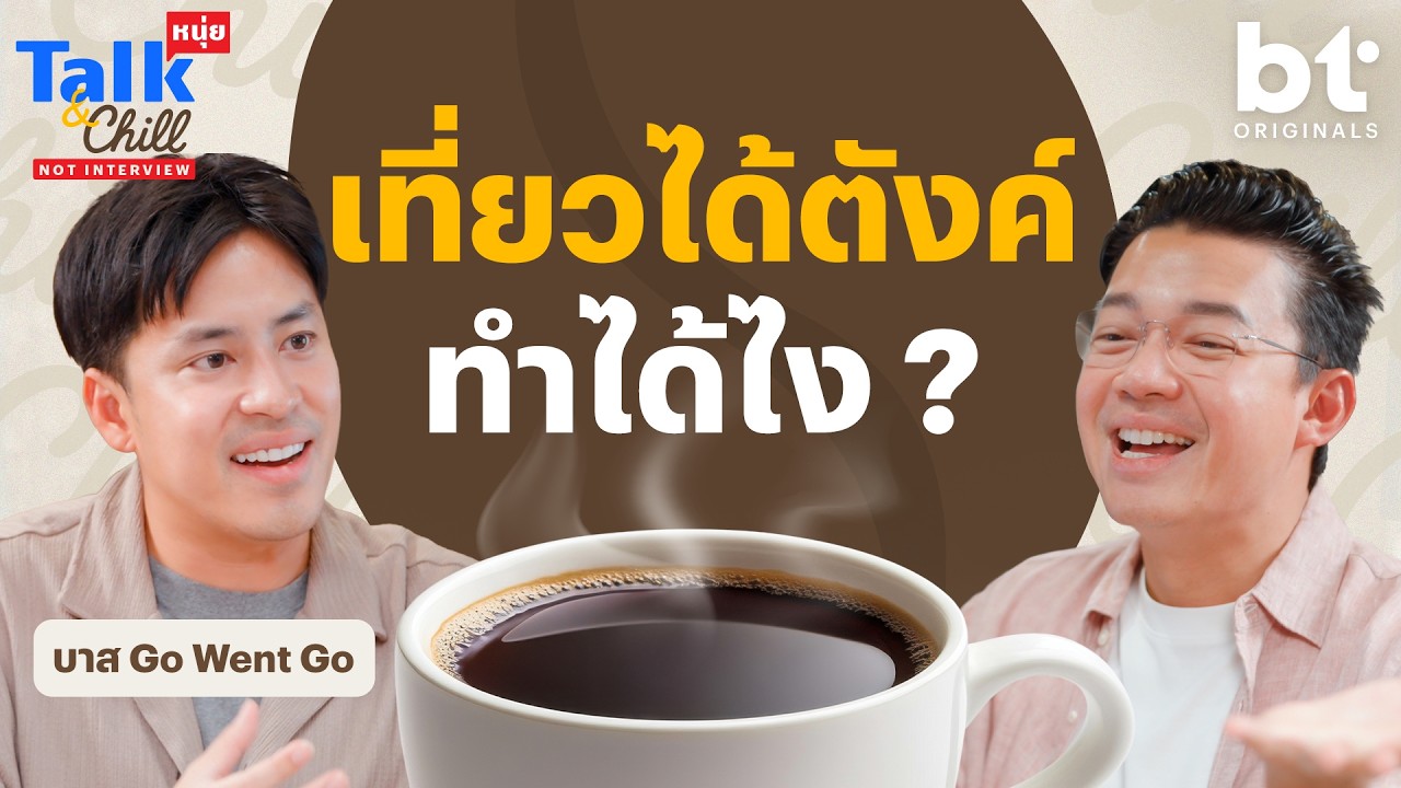 BT beartai – เที่ยวได้ตังค์ ทำได้ไง ? | หนุ่ยTalk & Chill x @GoWentGo BT beartai – เที่ยวได้ตังค์ ทำได้ไง ? | หนุ่ยTalk & Chill x @GoWentGo