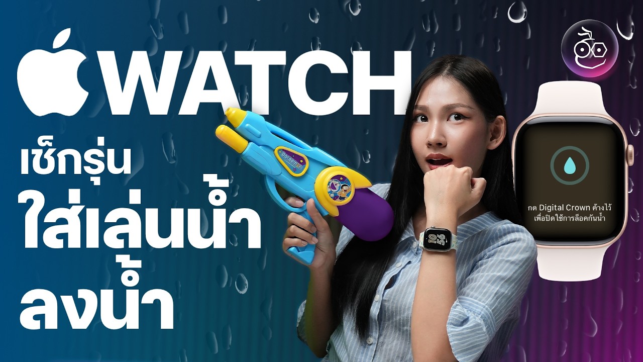 iMoD Official – Apple Watch ใส่เล่นน้ำได้ไหม? เช็กรุ่นใส่เล่นน้ำ, ลงน้ำ iMoD Official – Apple Watch ใส่เล่นน้ำได้ไหม? เช็กรุ่นใส่เล่นน้ำ, ลงน้ำ