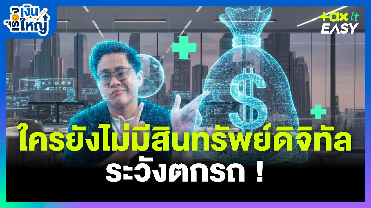 Money Buffalo – ใครยังไม่มีสินทรัพย์ดิจิทัล ระวังตกรถ… !! | Money Buffalo Money Buffalo – ใครยังไม่มีสินทรัพย์ดิจิทัล ระวังตกรถ… !! | Money Buffalo