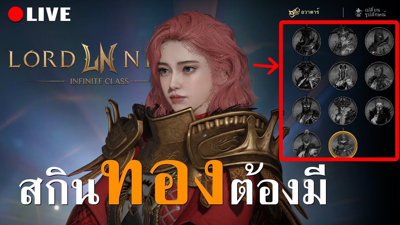 HEARTROCKER – สกินทองต้องมี | Live – LORDNINE : Infinite Class HEARTROCKER – สกินทองต้องมี | Live – LORDNINE : Infinite Class