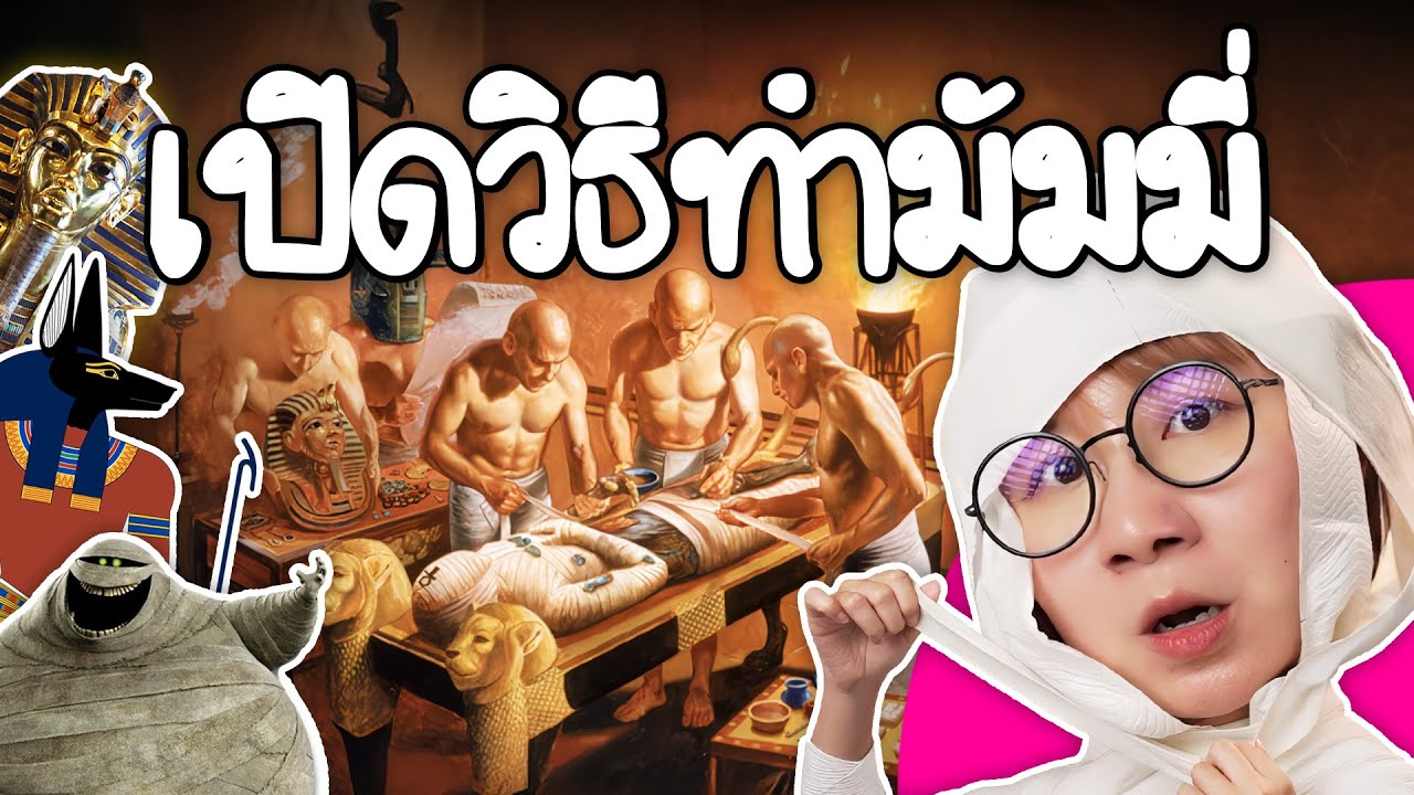 Point of View – เปิดวิธีทำมัมมี่ ของจริงทำยังไง? ทำไมต้องทำ? | Point of View Point of View – เปิดวิธีทำมัมมี่ ของจริงทำยังไง? ทำไมต้องทำ? | Point of View