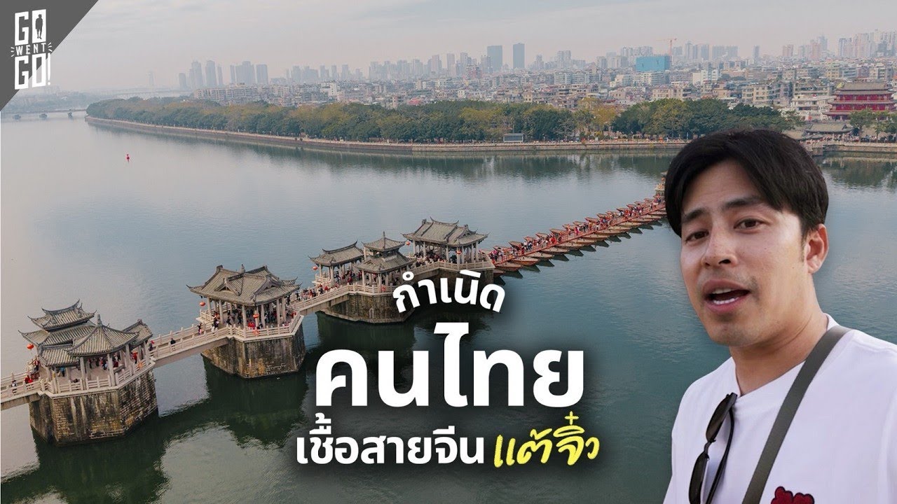 Go Went Go – เมือง แต้จิ๋ว ต้นกำเนิดความเชื่อจีนในไทยที่คนไทยอาจไม่เคยรู้ Go Went Go – เมือง แต้จิ๋ว ต้นกำเนิดความเชื่อจีนในไทยที่คนไทยอาจไม่เคยรู้