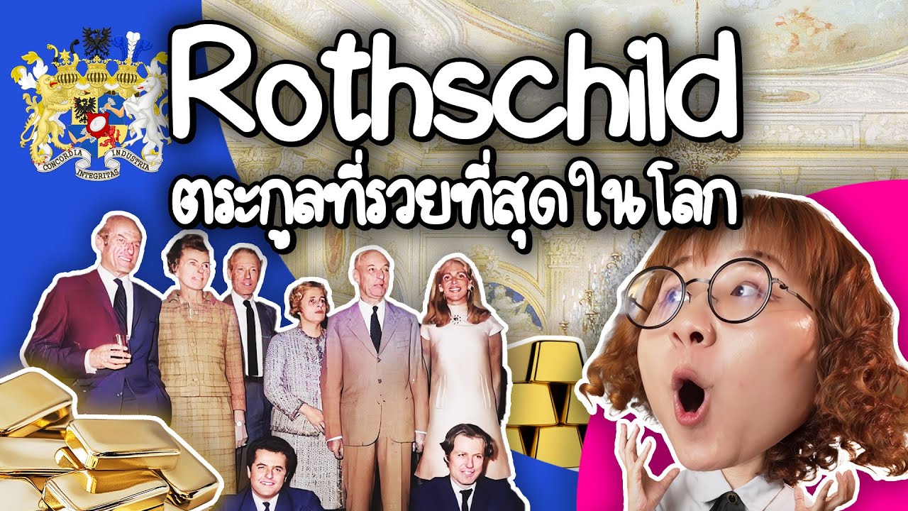 Point of View – รอธส์ไชลด์ ตระกูลที่รวยที่สุดในโลก | Point of View x Webull Point of View – รอธส์ไชลด์ ตระกูลที่รวยที่สุดในโลก | Point of View x Webull