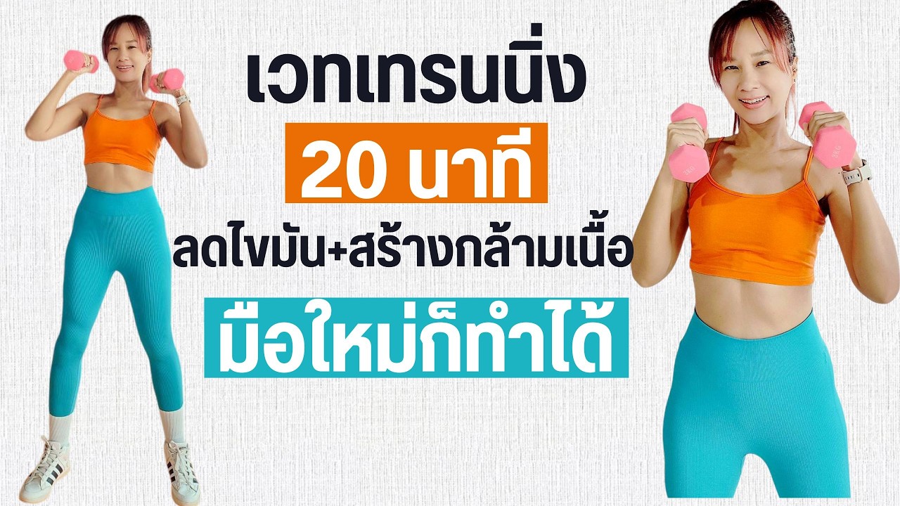 Kik Beauty Fit – เวทเทรนนิ่ง 20 นาที เฟิร์มกระชับสร้างกล้ามเนื้อ มือใหม่ก็ทำได้ Kik Beauty Fit – เวทเทรนนิ่ง 20 นาที เฟิร์มกระชับสร้างกล้ามเนื้อ มือใหม่ก็ทำได้