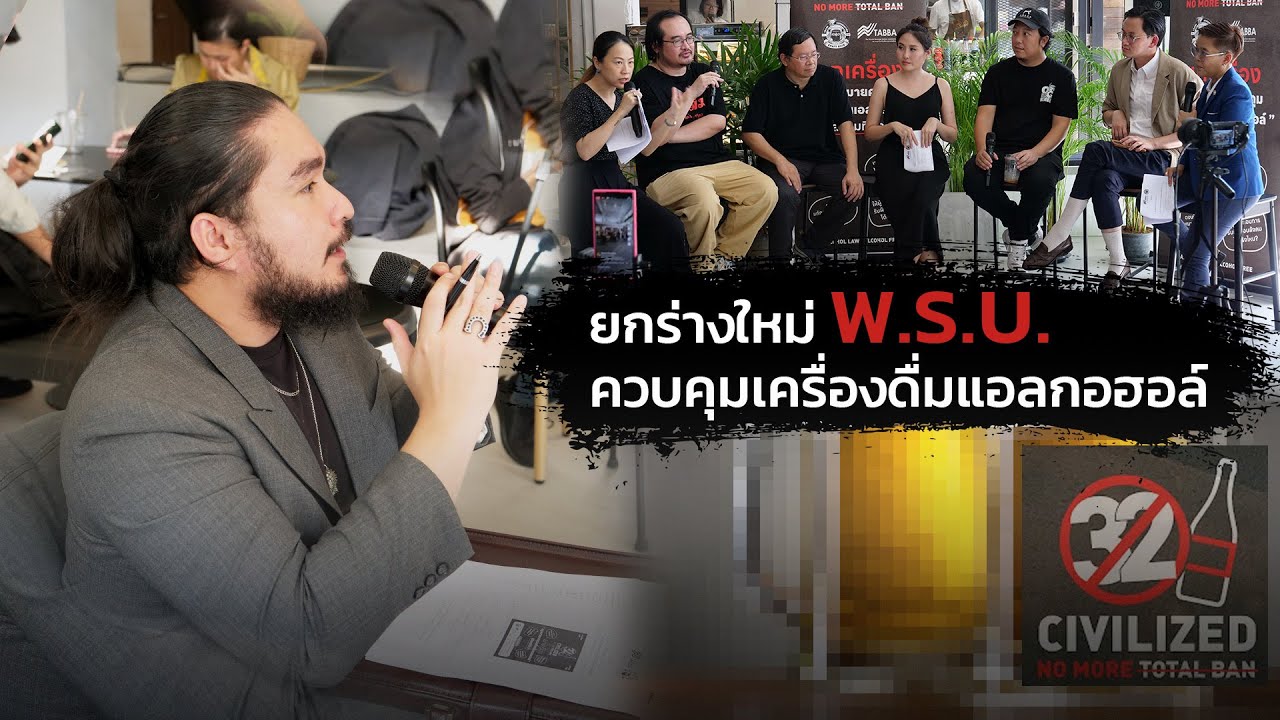 The Common Thread – ยกเครื่องกฎหมายควบคุมเครื่องดื่มแอลกอฮอล์ สู่สังคมที่ดีกว่า | The Common Thread The Common Thread – ยกเครื่องกฎหมายควบคุมเครื่องดื่มแอลกอฮอล์ สู่สังคมที่ดีกว่า | The Common Thread