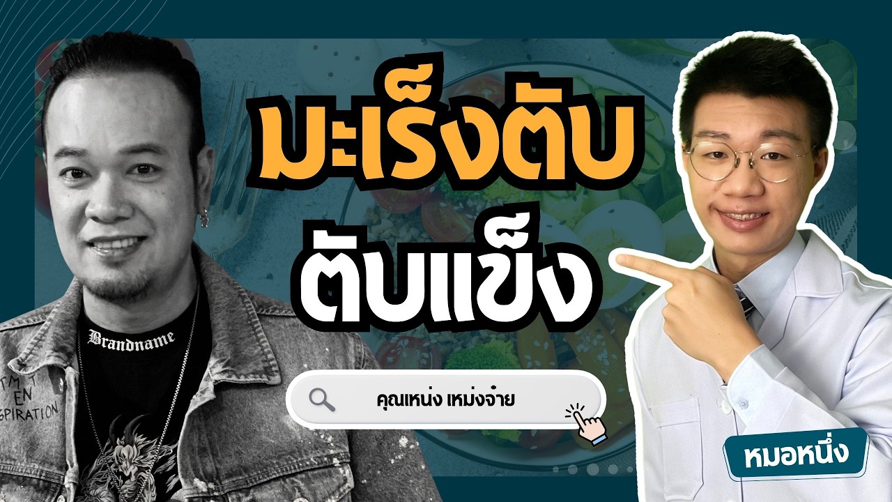 หมอหนึ่ง : Healthy Hero – มะเร็งตับ ตับแข็ง ไม่ดื่มเหล้าก็เป็นได้! สาเหตุที่นึกไม่ถึง I วิเคราะห์การเสียชีวิตคุณเหน่งเหม่งจ๋าย หมอหนึ่ง : Healthy Hero – มะเร็งตับ ตับแข็ง ไม่ดื่มเหล้าก็เป็นได้! สาเหตุที่นึกไม่ถึง I วิเคราะห์การเสียชีวิตคุณเหน่งเหม่งจ๋าย