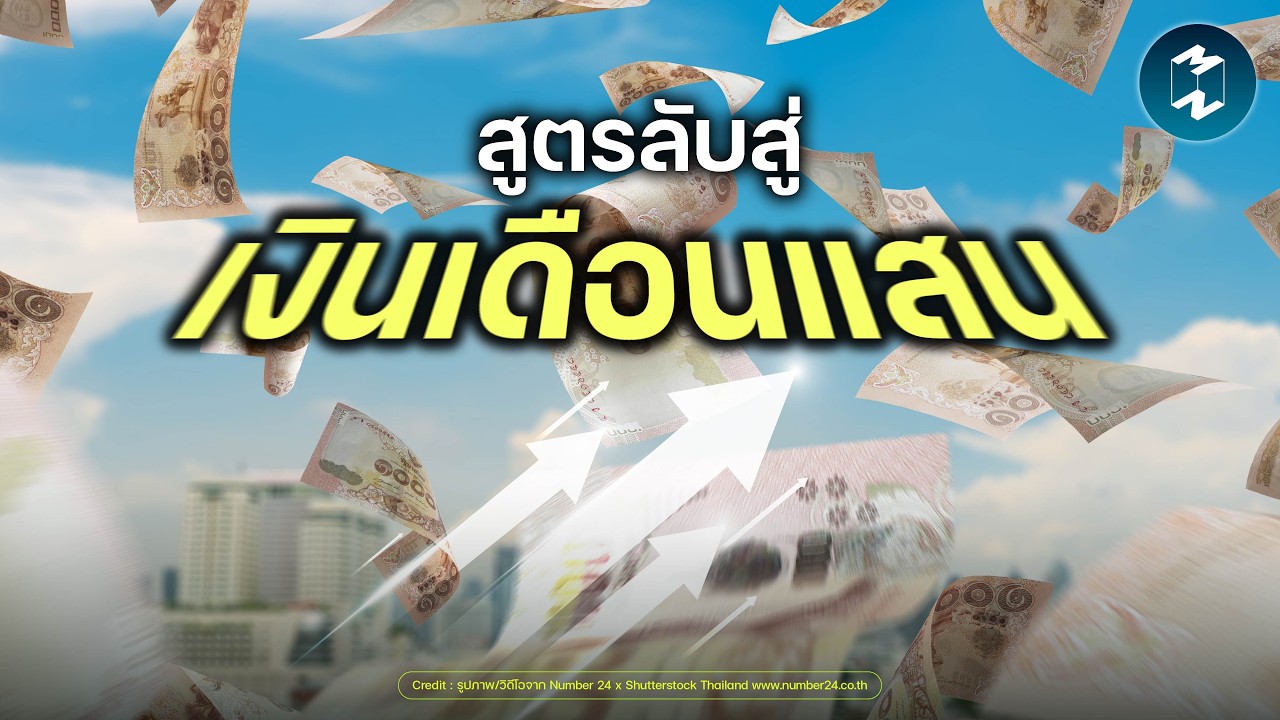 Mission To The Moon – อยากได้เงินเดือนแสน ต้องทำอะไร และต้องแลกอะไรบ้าง? | Mission To The Moon EP.2629 Mission To The Moon – อยากได้เงินเดือนแสน ต้องทำอะไร และต้องแลกอะไรบ้าง? | Mission To The Moon EP.2629