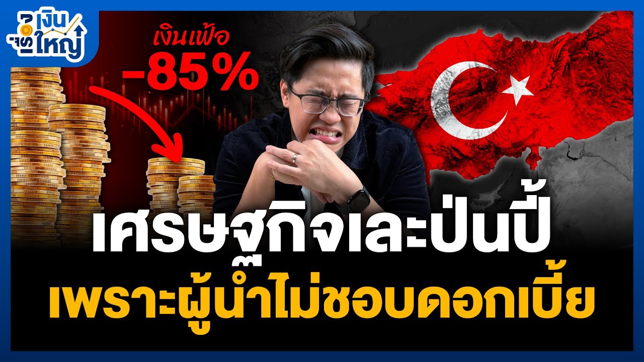 Money Buffalo – เงินเฟ้อพุ่ง ค่าเงินล้ม เศรษฐกิจเละป่นปี้ เพราะมี ‘ผู้นำที่ดื้อรั้น’ | Money Buffalo Money Buffalo – เงินเฟ้อพุ่ง ค่าเงินล้ม เศรษฐกิจเละป่นปี้ เพราะมี ‘ผู้นำที่ดื้อรั้น’ | Money Buffalo