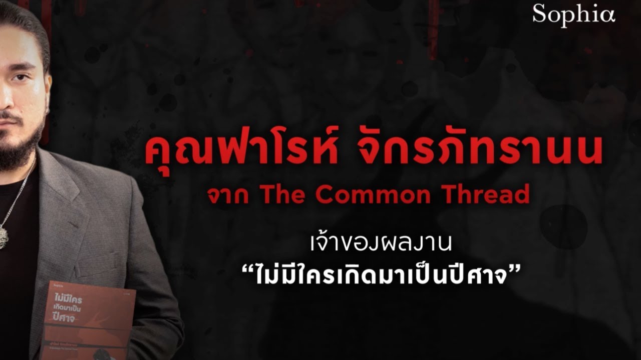 The Common Thread – สัมภาษณ์พิเศษ ไม่มีใครเกิดมาเป็นปีศาจ | The Common Thread The Common Thread – สัมภาษณ์พิเศษ ไม่มีใครเกิดมาเป็นปีศาจ | The Common Thread