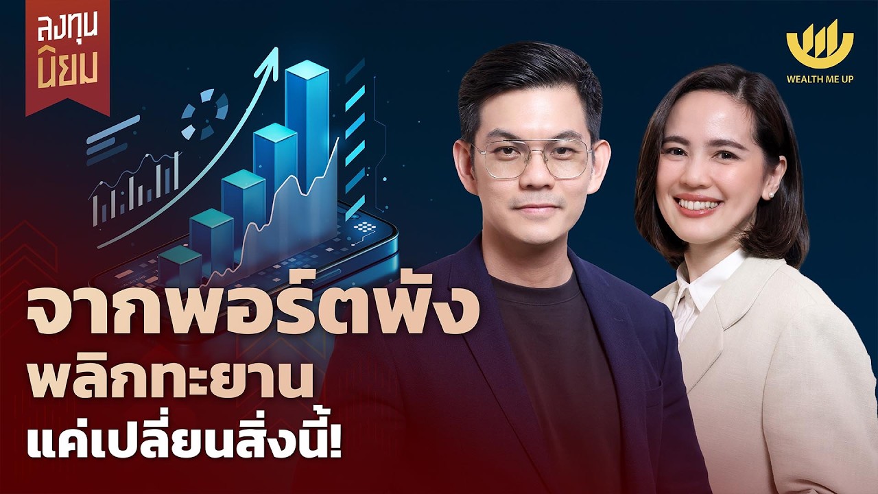 Wealth Me Up – จากพอร์ตพัง พลิกทะยาน แค่เปลี่ยนสิ่งนี้! | ลงทุนนิยม EP.483 Wealth Me Up – จากพอร์ตพัง พลิกทะยาน แค่เปลี่ยนสิ่งนี้! | ลงทุนนิยม EP.483