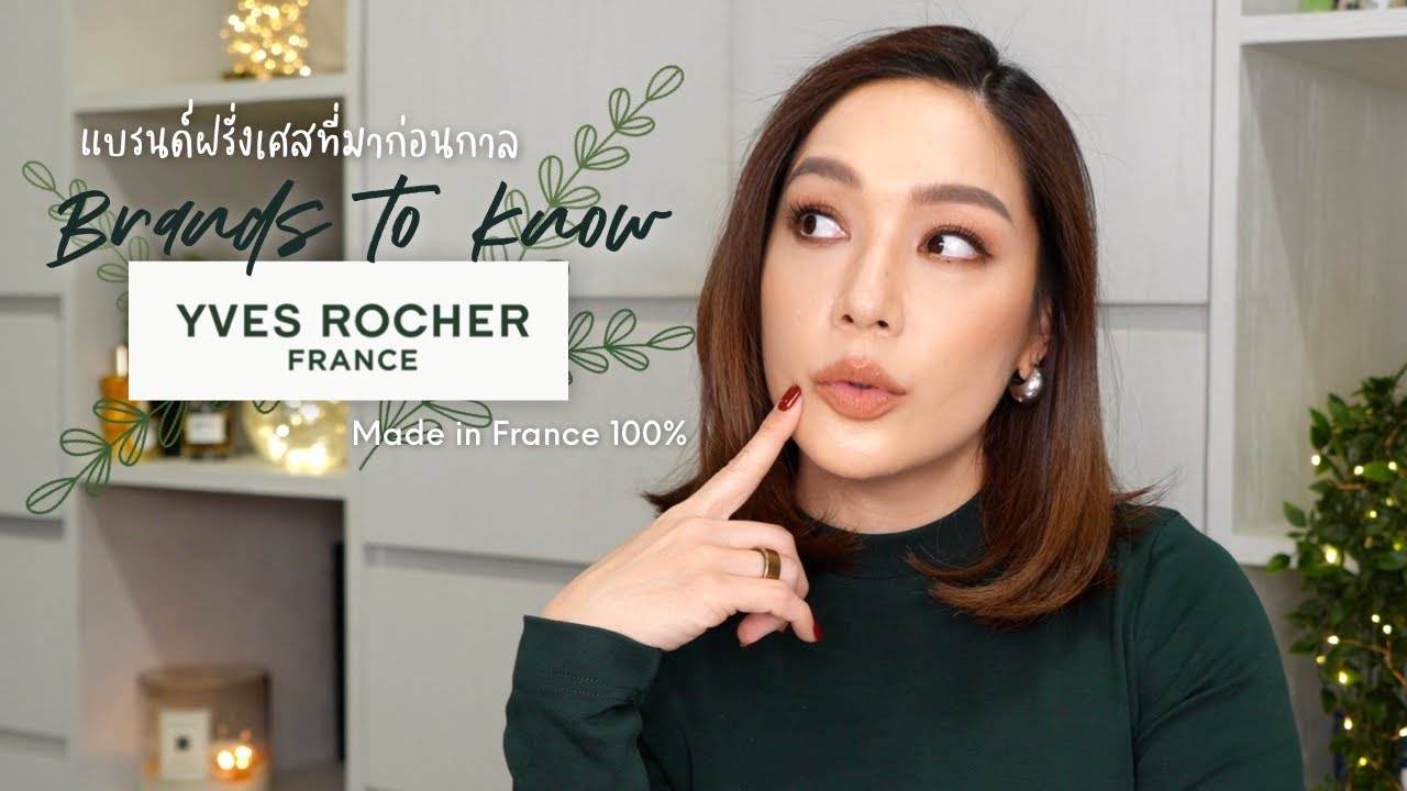 dailycherie – Brands to know #17 Yves Rocher แบรนด์ฝรั่งเศสที่มาก่อนกาล Made in France 100% | DAILYCHERIE dailycherie – Brands to know #17 Yves Rocher แบรนด์ฝรั่งเศสที่มาก่อนกาล Made in France 100% | DAILYCHERIE