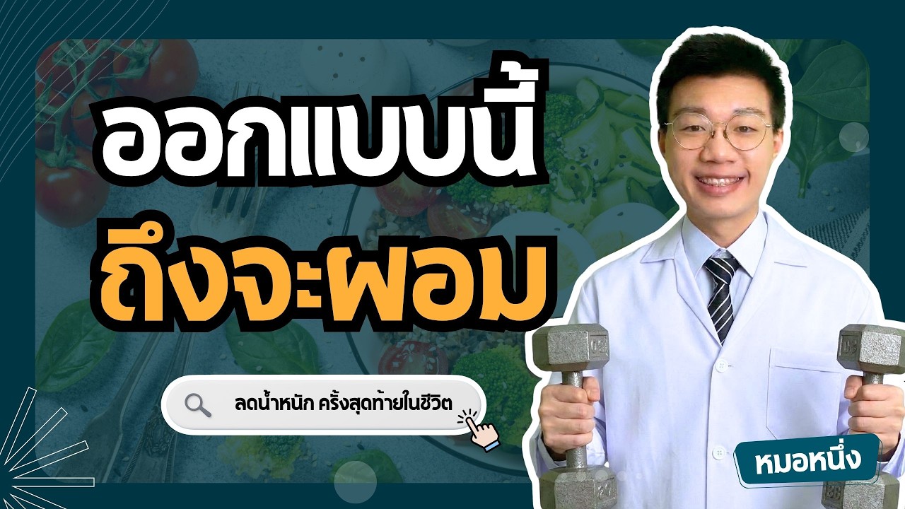 หมอหนึ่ง : Healthy Hero – 3 สูตรลับ ออกกำลังกายเพื่อลดน้ำหนัก ( ฉบับปรับตามน้ำหนักตัวของคุณ ) I หมอหนึ่ง Healthy Hero หมอหนึ่ง : Healthy Hero – 3 สูตรลับ ออกกำลังกายเพื่อลดน้ำหนัก ( ฉบับปรับตามน้ำหนักตัวของคุณ ) I หมอหนึ่ง Healthy Hero