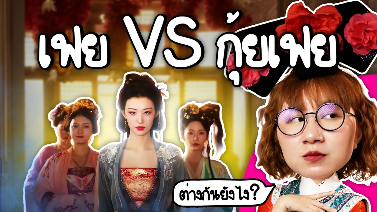 Point of View – เฟย กุ้ยเฟย ต่างกันคำเดียว ต่างกันแค่ไหน? | Point of View Point of View – เฟย กุ้ยเฟย ต่างกันคำเดียว ต่างกันแค่ไหน? | Point of View