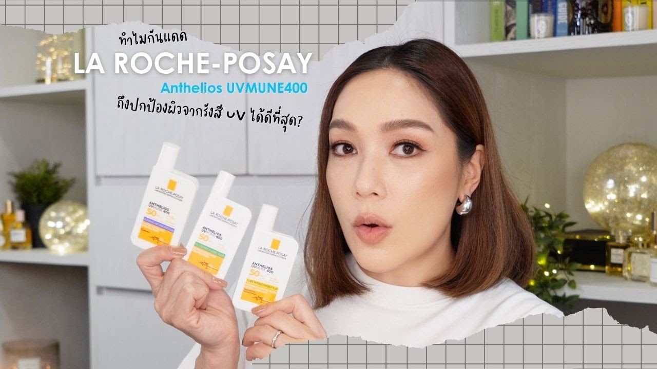 dailycherie – ทำไมกันแดด Anthelios UVMune400 ถึงปกป้องผิวจากรังสี UV ได้ครอบคลุมที่สุด? | DAILYCHERIE dailycherie – ทำไมกันแดด Anthelios UVMune400 ถึงปกป้องผิวจากรังสี UV ได้ครอบคลุมที่สุด? | DAILYCHERIE