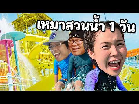 zbing z. – เหมาสวนน้ำลอยฟ้า 1 วัน zbing z. – เหมาสวนน้ำลอยฟ้า 1 วัน
