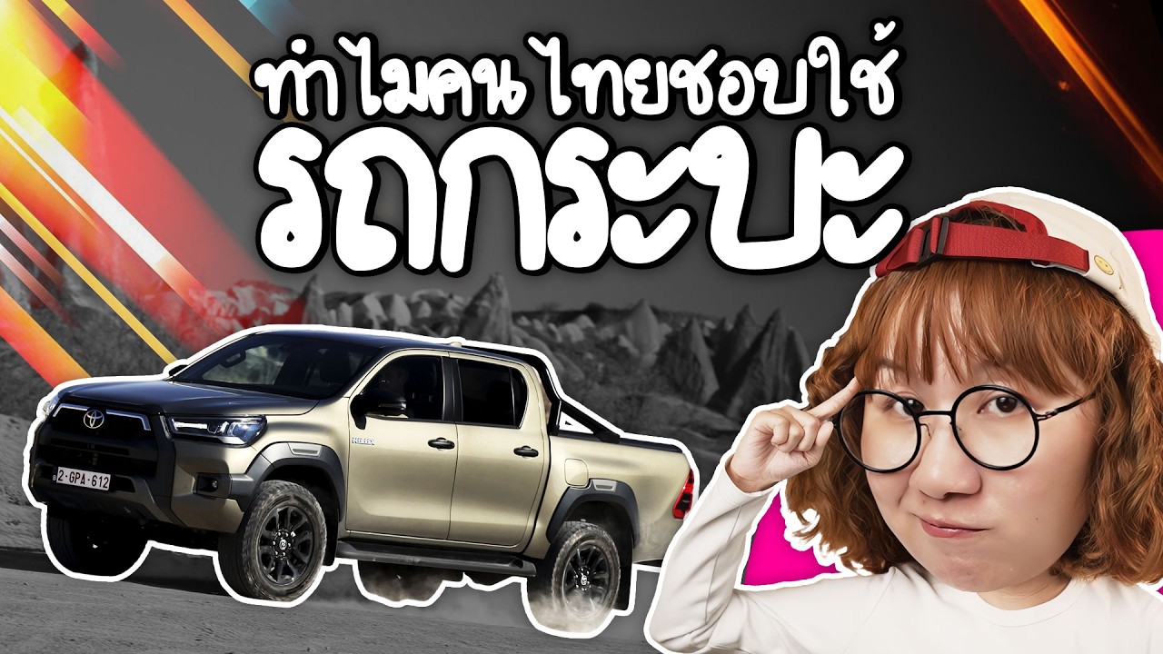 Point of View – ทำไมคนไทยชอบใช้รถกระบะ | Point of View x Toyota Hilux Point of View – ทำไมคนไทยชอบใช้รถกระบะ | Point of View x Toyota Hilux