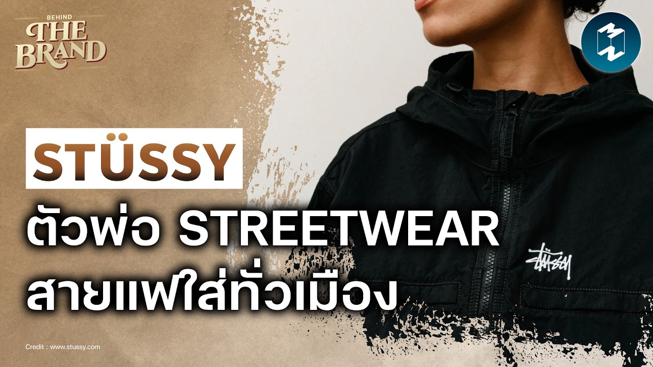 Mission To The Moon – Stüssy จากลายเซ็นบนเซิร์ฟบอร์ด สู่ Streetwear ที่สายแฟต้องมี | Mission To The Moon EP.2630 Mission To The Moon – Stüssy จากลายเซ็นบนเซิร์ฟบอร์ด สู่ Streetwear ที่สายแฟต้องมี | Mission To The Moon EP.2630