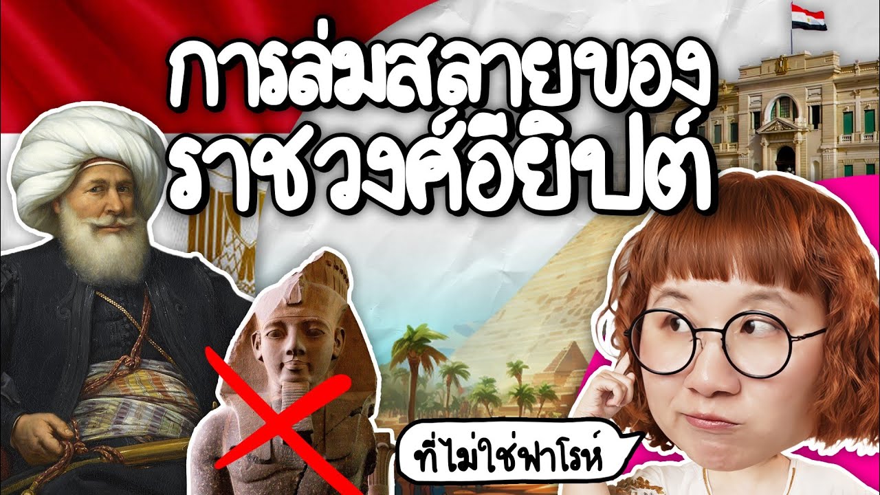 Point of View – การล่มสลายของราชวงศ์อียิปต์ ราชวงศ์อียิปต์หายไปไหน? | Point of View Point of View – การล่มสลายของราชวงศ์อียิปต์ ราชวงศ์อียิปต์หายไปไหน? | Point of View