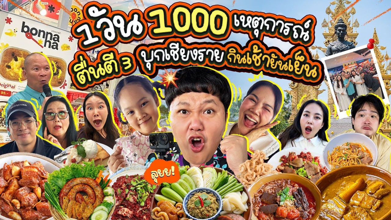 BB Memory – บุกเชียงราย! ตื่นตี 3 กินมาราธอน เช้ายันเย็น! | BB Memory BB Memory – บุกเชียงราย! ตื่นตี 3 กินมาราธอน เช้ายันเย็น! | BB Memory