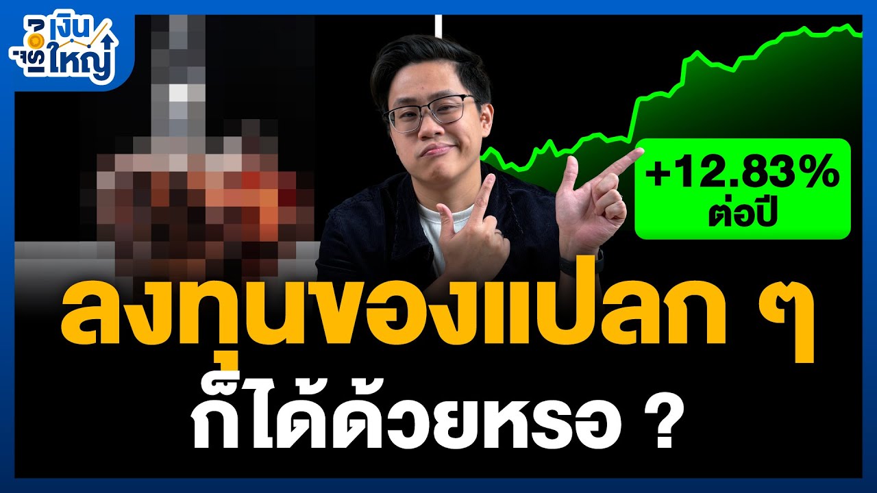 Money Buffalo – “การลงทุนแปลก ๆ” ที่คาดไม่ถึง แต่กำไรไม่น่าเชื่อ | Money Buffalo Money Buffalo – “การลงทุนแปลก ๆ” ที่คาดไม่ถึง แต่กำไรไม่น่าเชื่อ | Money Buffalo