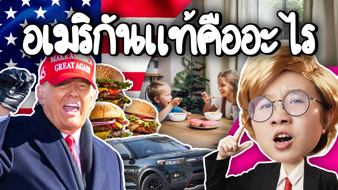 Point of View – อเมริกันแท้คืออะไร | Point of View Point of View – อเมริกันแท้คืออะไร | Point of View