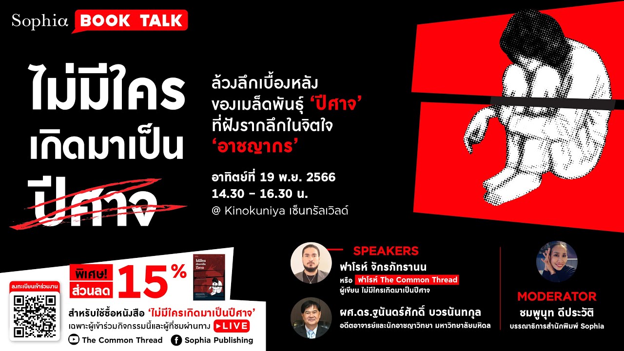 The Common Thread – “Book Talk ไม่มีใครเกิดมาเป็นปีศาจ” ล้วงลึกเรื่องราวอาชญากรแบบจัดเต็ม ร่วมกับนักเขียนและผู้เชี่ยวชาญ The Common Thread – “Book Talk ไม่มีใครเกิดมาเป็นปีศาจ” ล้วงลึกเรื่องราวอาชญากรแบบจัดเต็ม ร่วมกับนักเขียนและผู้เชี่ยวชาญ