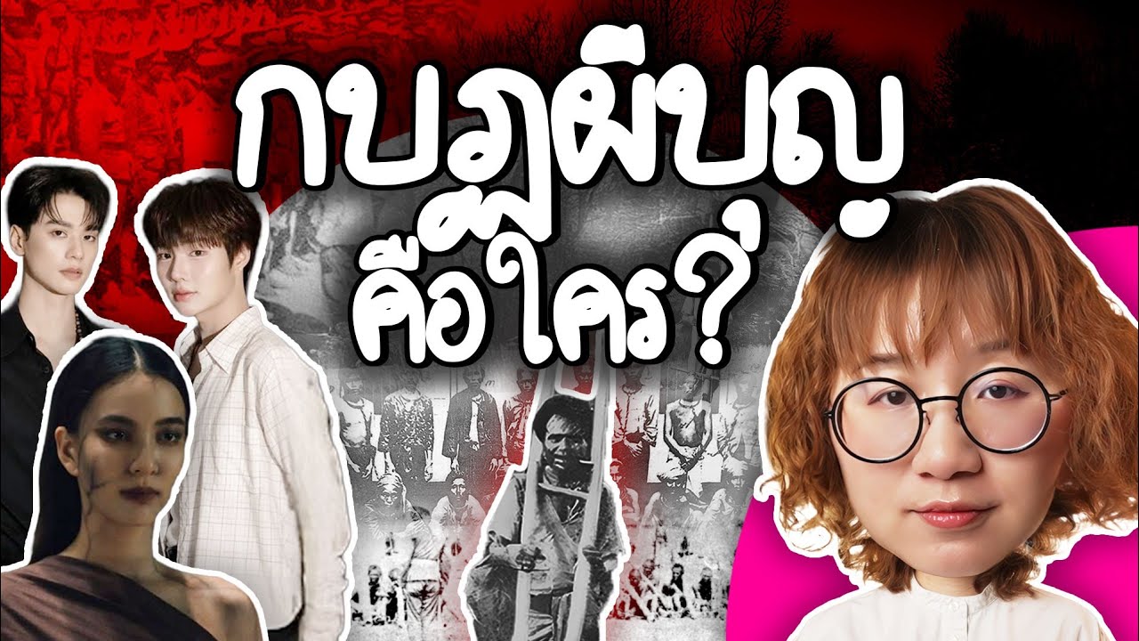 Point of View – กบฏผีบุญคือใคร? เกี่ยวอะไรกับคนอีสาน? | Point of View Point of View – กบฏผีบุญคือใคร? เกี่ยวอะไรกับคนอีสาน? | Point of View