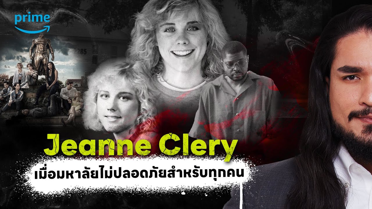 The Common Thread – Jeanne Clery เมื่อมหาลัยไม่ปลอดภัยสำหรับทุกคน | The Common Thread The Common Thread – Jeanne Clery เมื่อมหาลัยไม่ปลอดภัยสำหรับทุกคน | The Common Thread