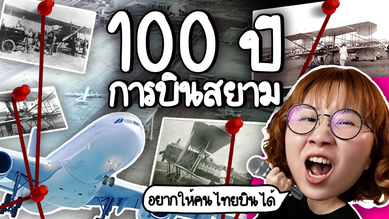 Point of View – 100 ปี การบินสยาม | Point of View x CAAT Point of View – 100 ปี การบินสยาม | Point of View x CAAT
