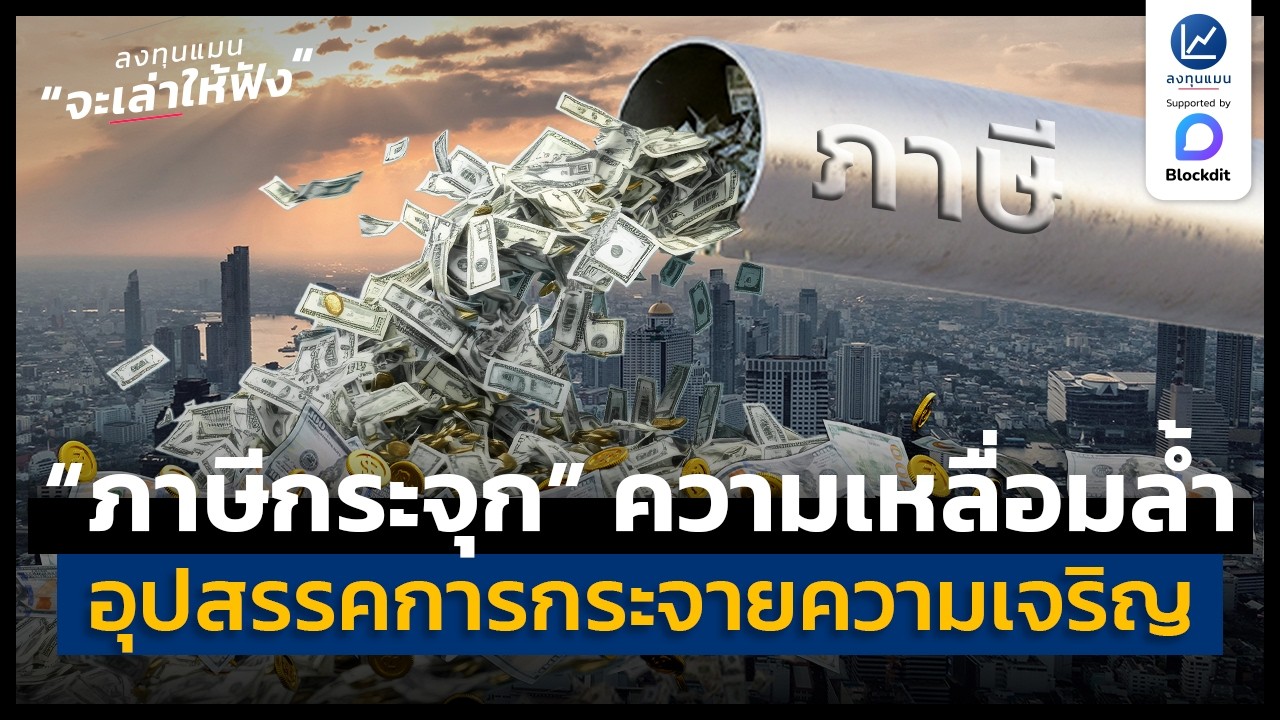 ลงทุนแมน – ภาษีกระจุก ความเหลื่อมล้ำที่เป็นอุปสรรค ของการกระจายความเจริญ | ลงทุนแมนจะเล่าให้ฟัง ลงทุนแมน – ภาษีกระจุก ความเหลื่อมล้ำที่เป็นอุปสรรค ของการกระจายความเจริญ | ลงทุนแมนจะเล่าให้ฟัง